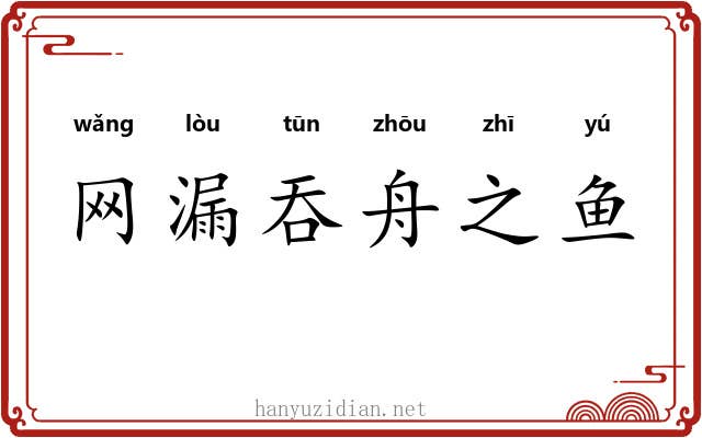 网漏吞舟之鱼