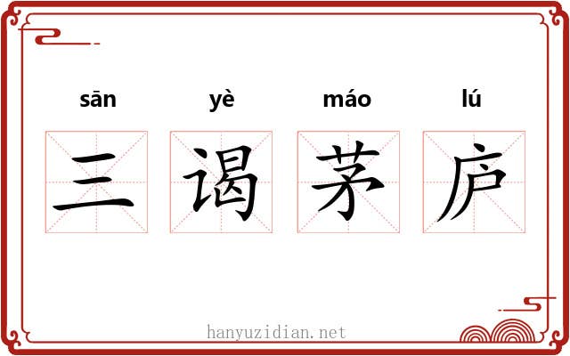 三谒茅庐