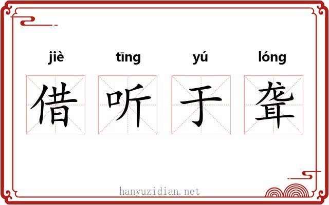 借听于聋