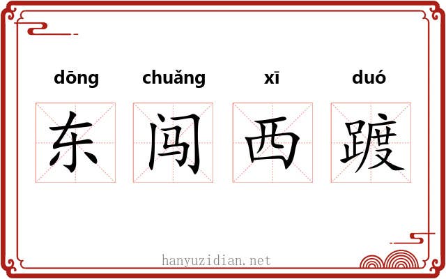 东闯西踱