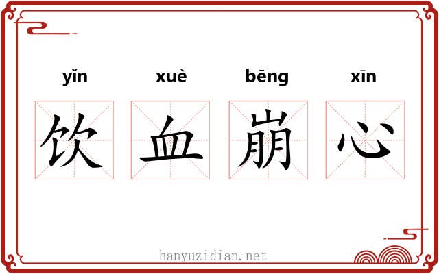 饮血崩心