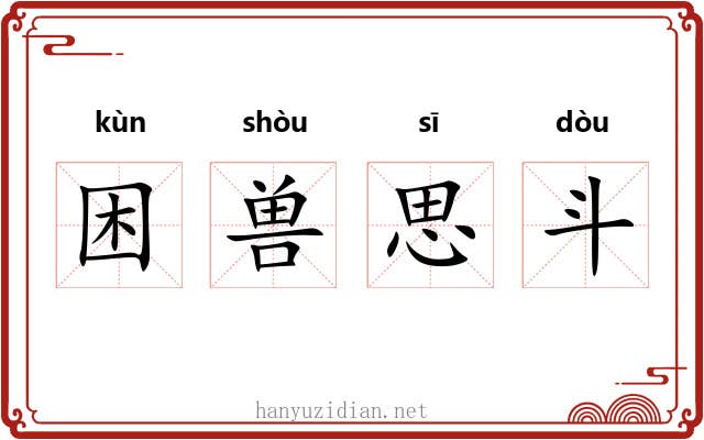 困兽思斗