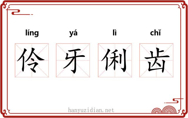 伶牙俐齿