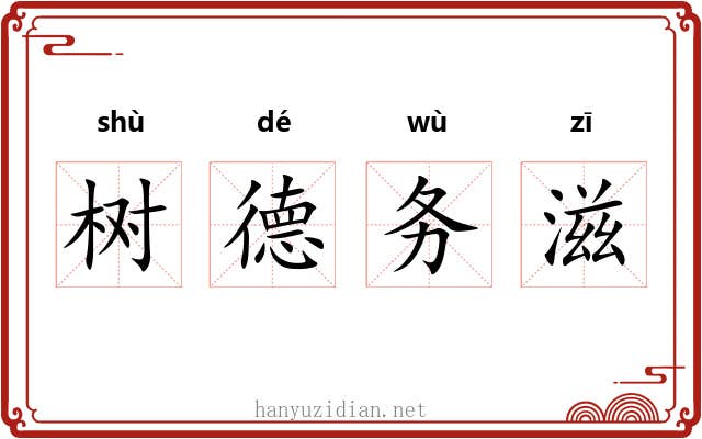 树德务滋