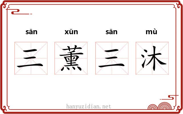 三薰三沐