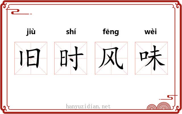 旧时风味