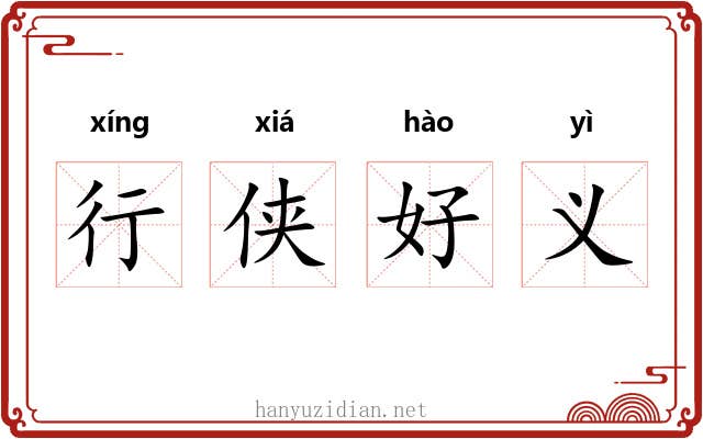 行侠好义