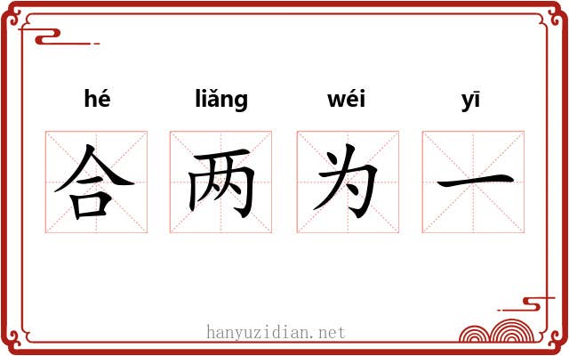 合两为一