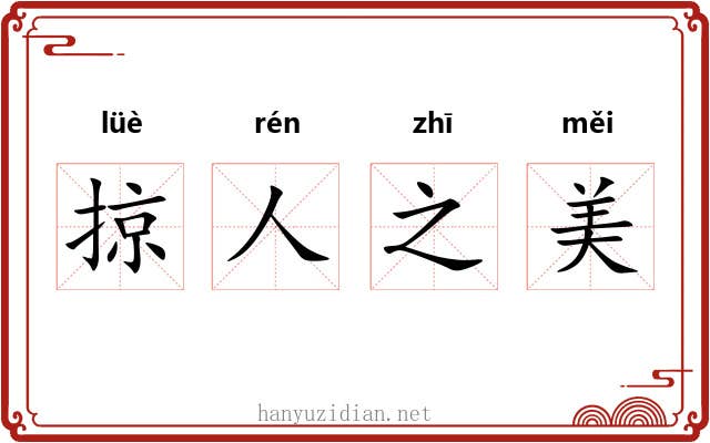 掠人之美
