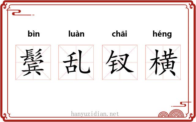 鬓乱钗横