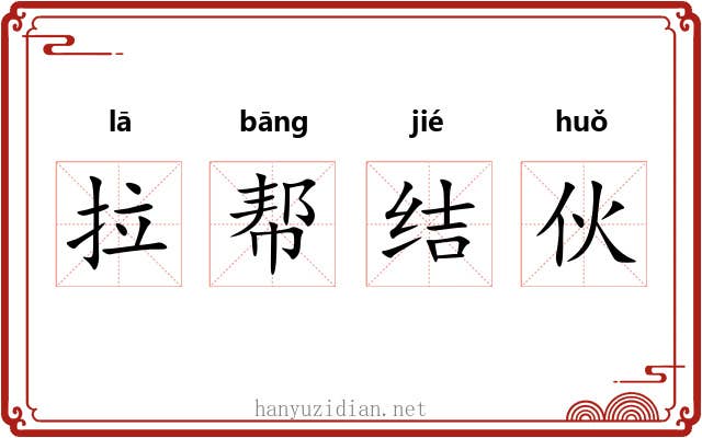 拉帮结伙