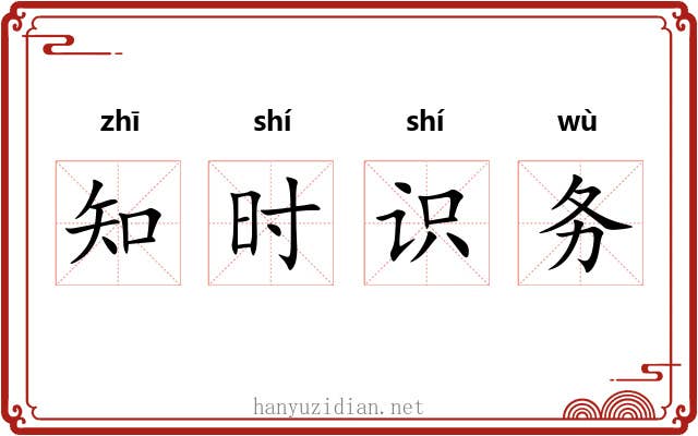 知时识务