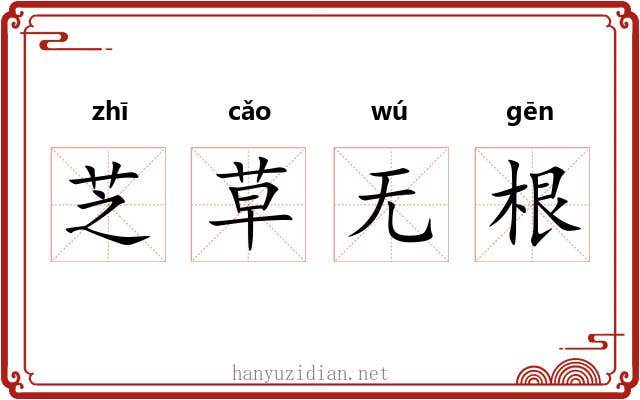 芝草无根