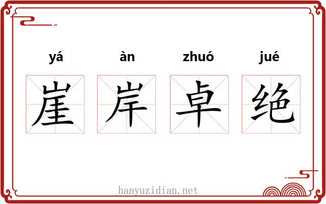 崖岸卓绝