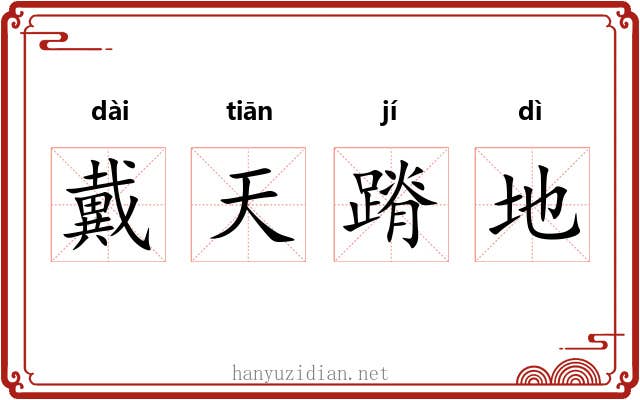 戴天蹐地