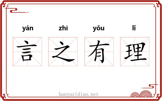 言之有理