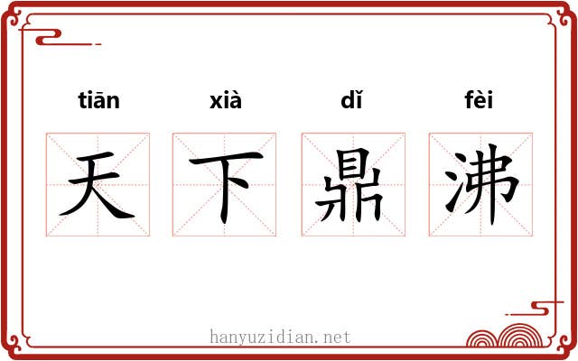 天下鼎沸