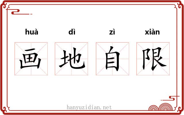 画地自限