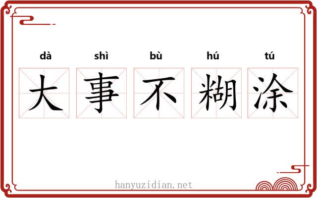 大事不糊涂