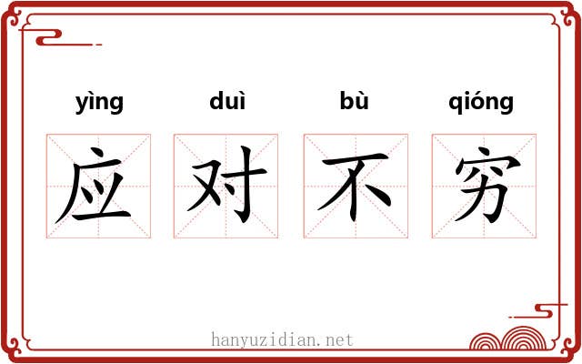 应对不穷