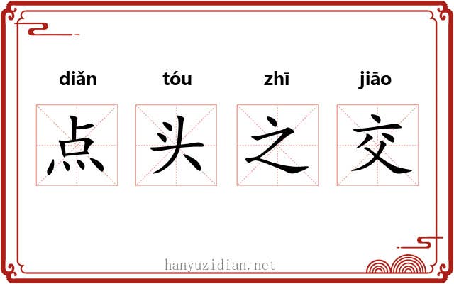 点头之交
