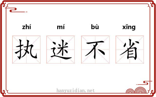 执迷不省