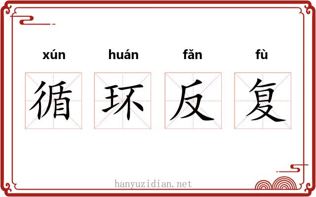 循环反复