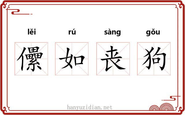 儽如丧狗