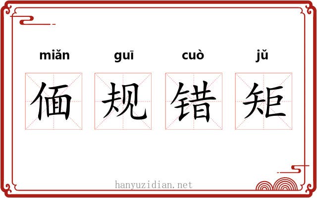 偭规错矩