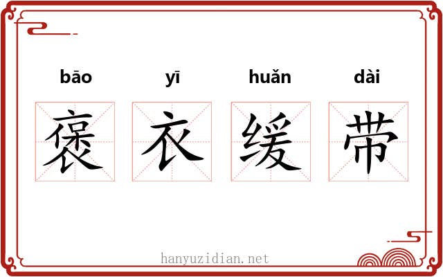 褒衣缓带