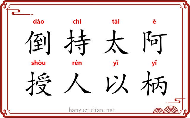 倒持太阿，授人以柄