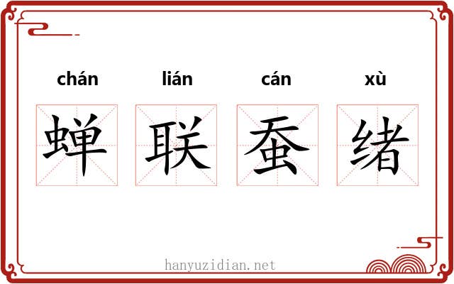 蝉联蚕绪
