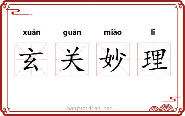 玄关妙理