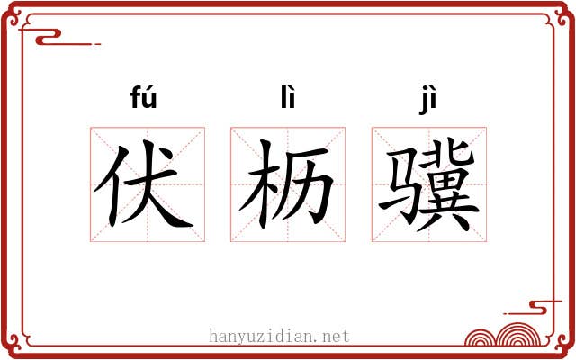 伏枥骥