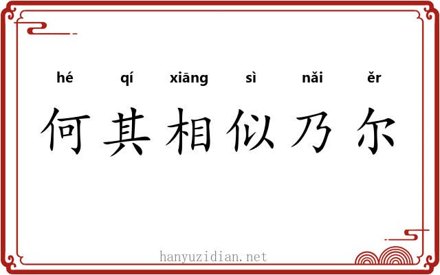 何其相似乃尔