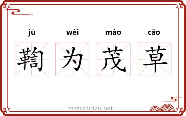鞫为茂草