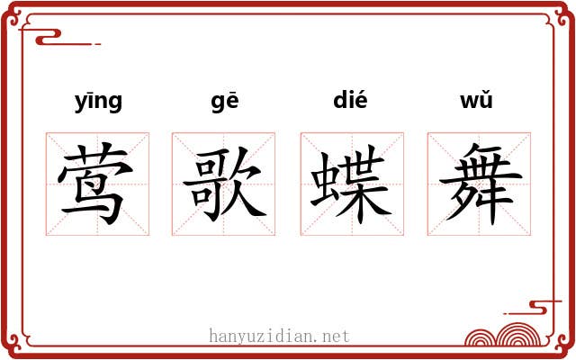 莺歌蝶舞
