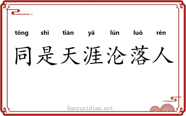 同是天涯沦落人