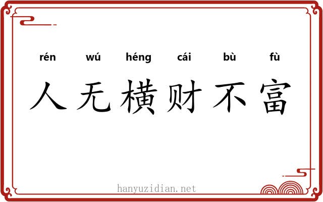 人无横财不富