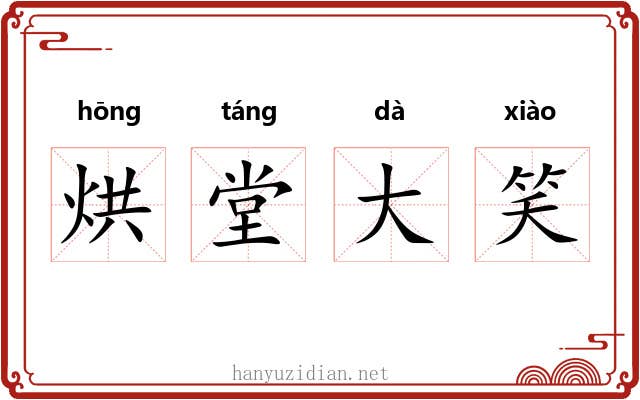 烘堂大笑