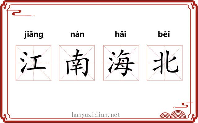 江南海北