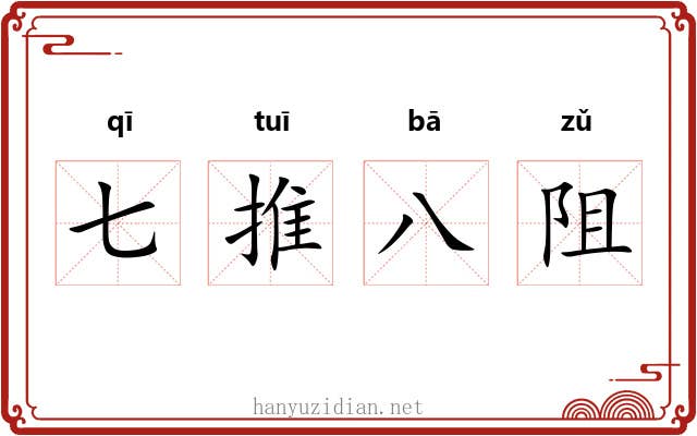 七推八阻