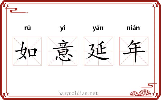 如意延年