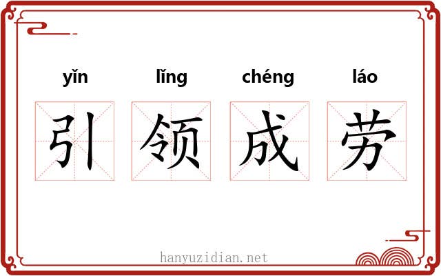 引领成劳