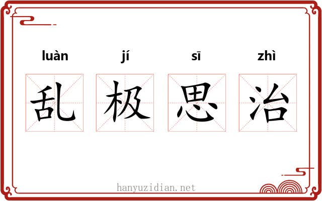 乱极思治