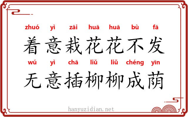 着意栽花花不发，无意插柳柳成荫