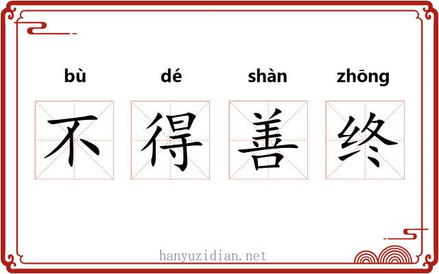 不得善终