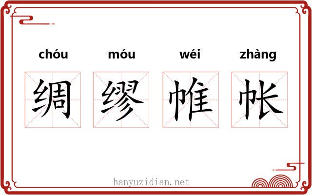 绸缪帷帐