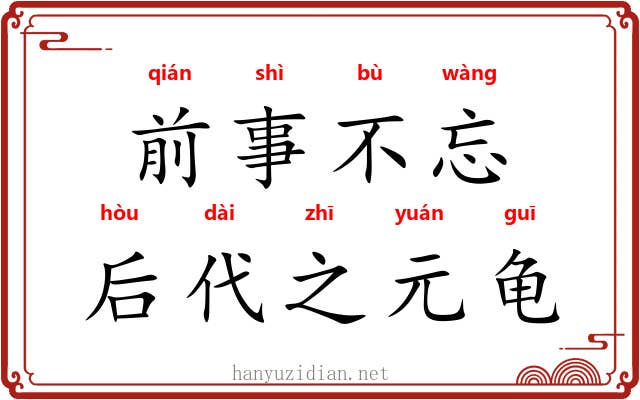 前事不忘，后代之元龟