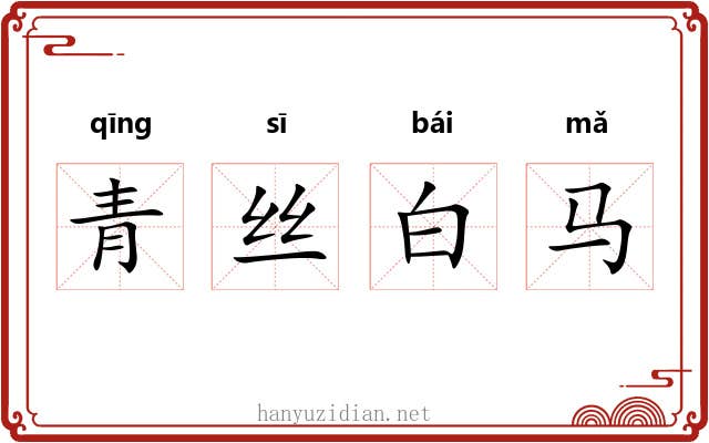 青丝白马